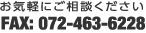 お気軽にご相談ください FAX:072-463-6228